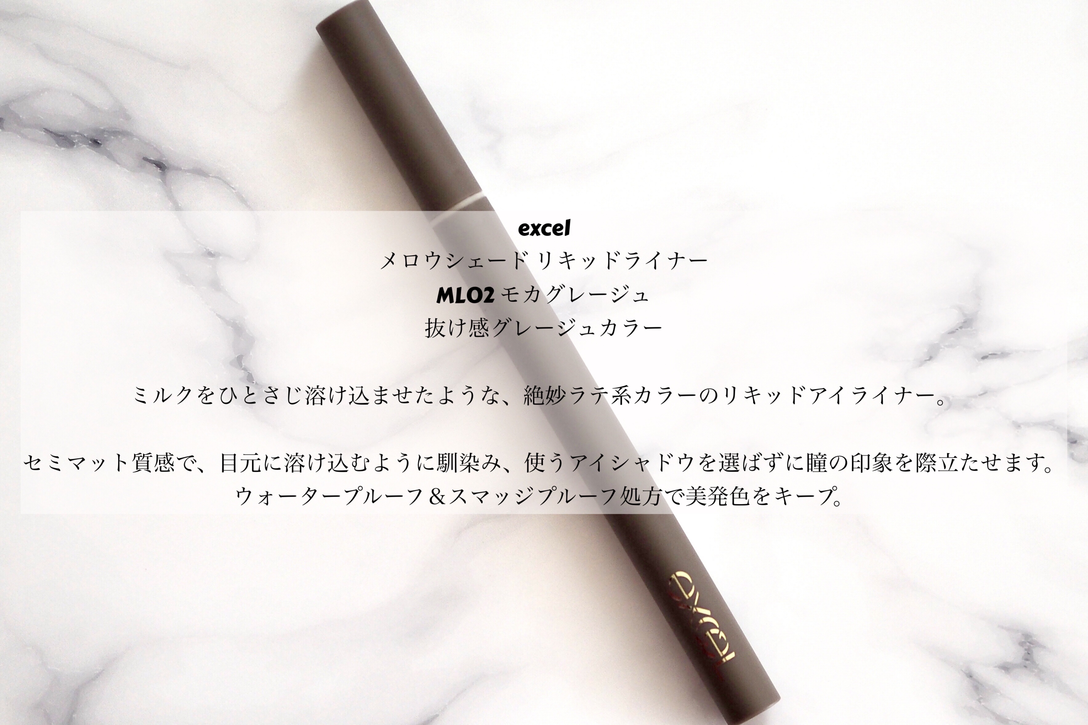 メロウシェード リキッドライナー ML02 モカグレージュ/excel/リキッドアイライナーを使ったクチコミ（2枚目）