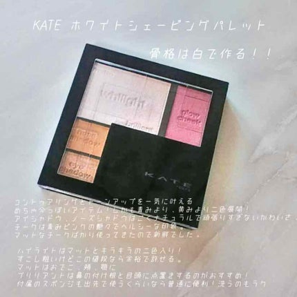 ホワイトシェイピングパレット/KATE/プレストパウダーを使ったクチコミ(1枚目)