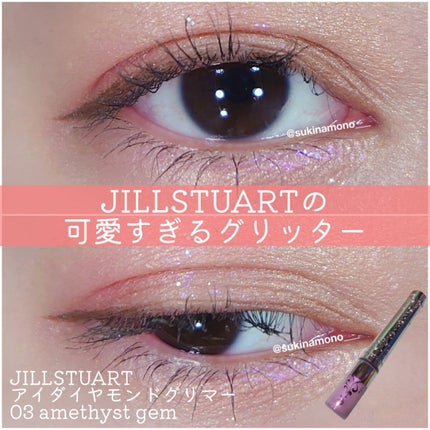 ジルスチュアート アイダイヤモンド グリマー 02 amethyst gem/JILL STUART/グリッターを使ったクチコミ(1枚目)