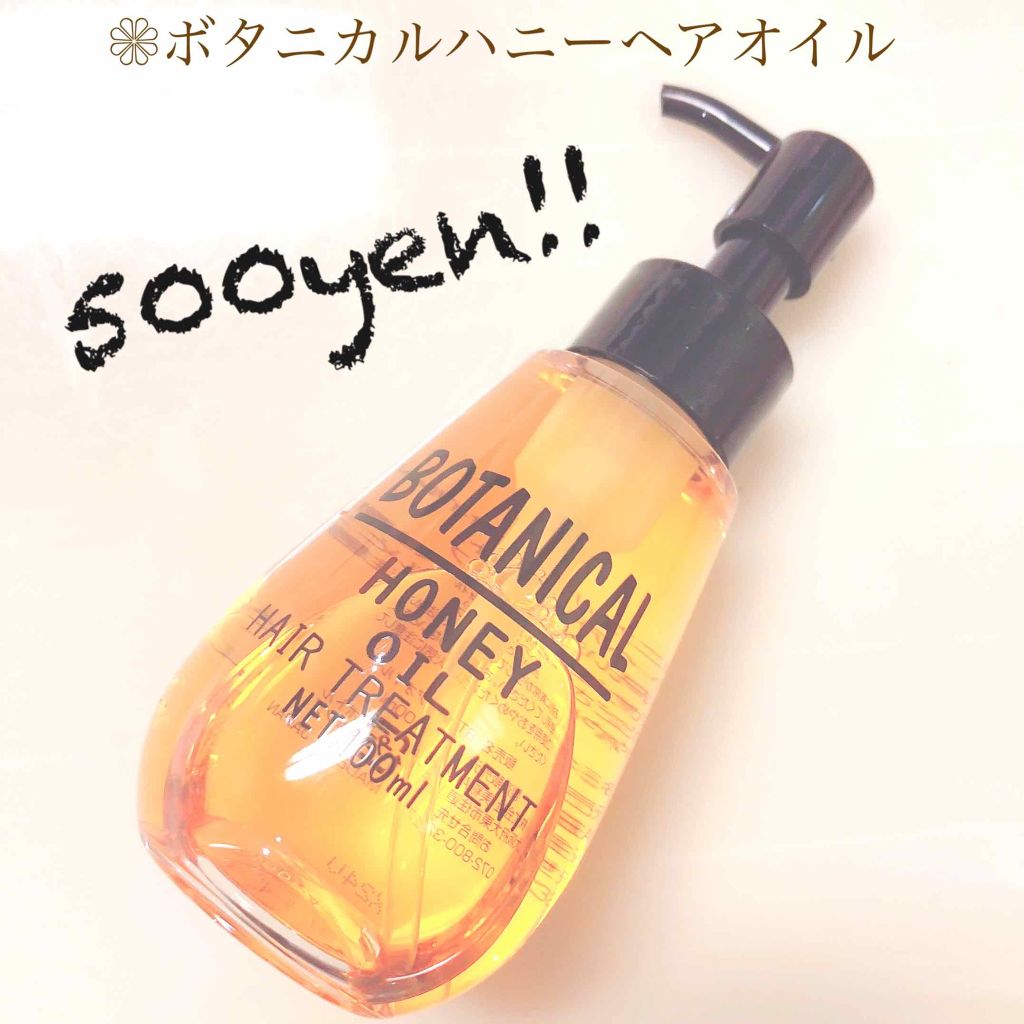 ボタニカル ハニーヘアオイル/ボタニカル/ヘアオイルを使ったクチコミ（1枚目）