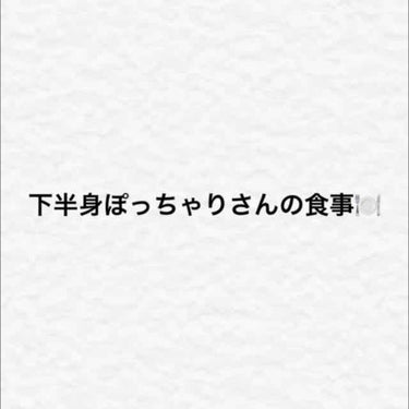 こんちには( ◠‿◠ )
本日もご覧頂きありがとうございます⭐︎
ではさっそく本題へ。

私は食べすぎるとお尻や太ももにすぐ脂肪がつきます。逆に、顔やお腹にはあまり出ないタイプです。
てことは下半身デブ