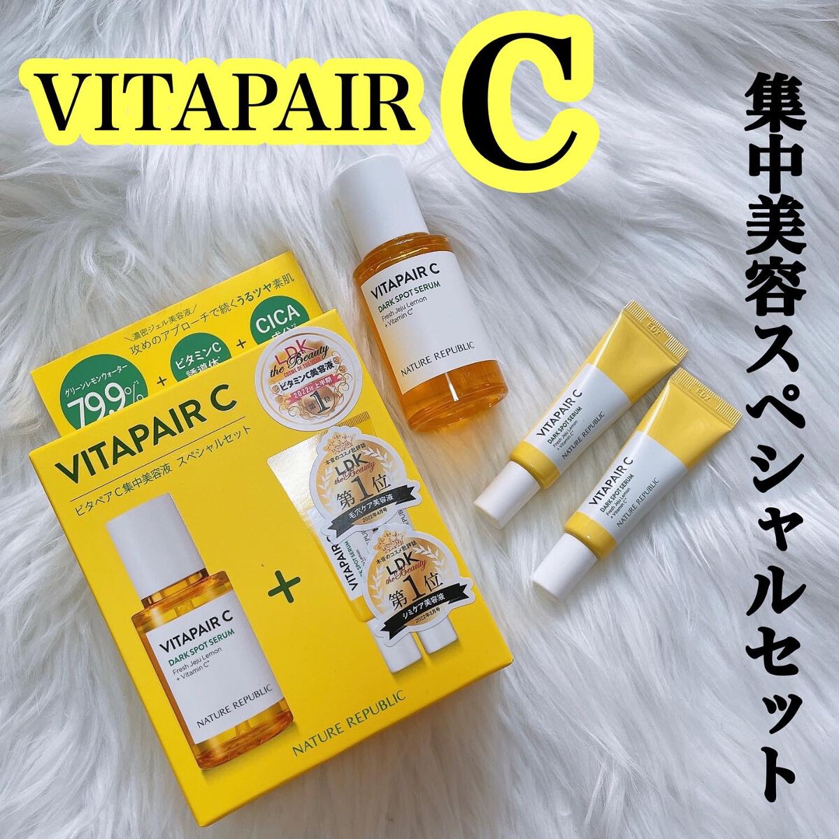 ビタペアC 集中美容液スペシャルセット/ネイチャーリパブリック/美容液を使ったクチコミ（1枚目）