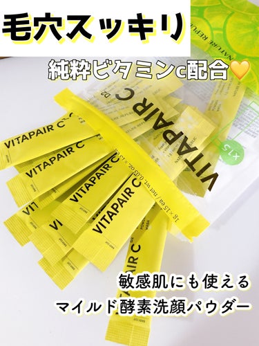 ネイチャーリパブリック ビタペアCエンザイムパウダーウォッシュ(15個入り)のクチコミ「マイルド酵素洗顔パウダー
純粋ビタミンc配合💛毛穴スッキリ✨

----------♡----.....」（1枚目）