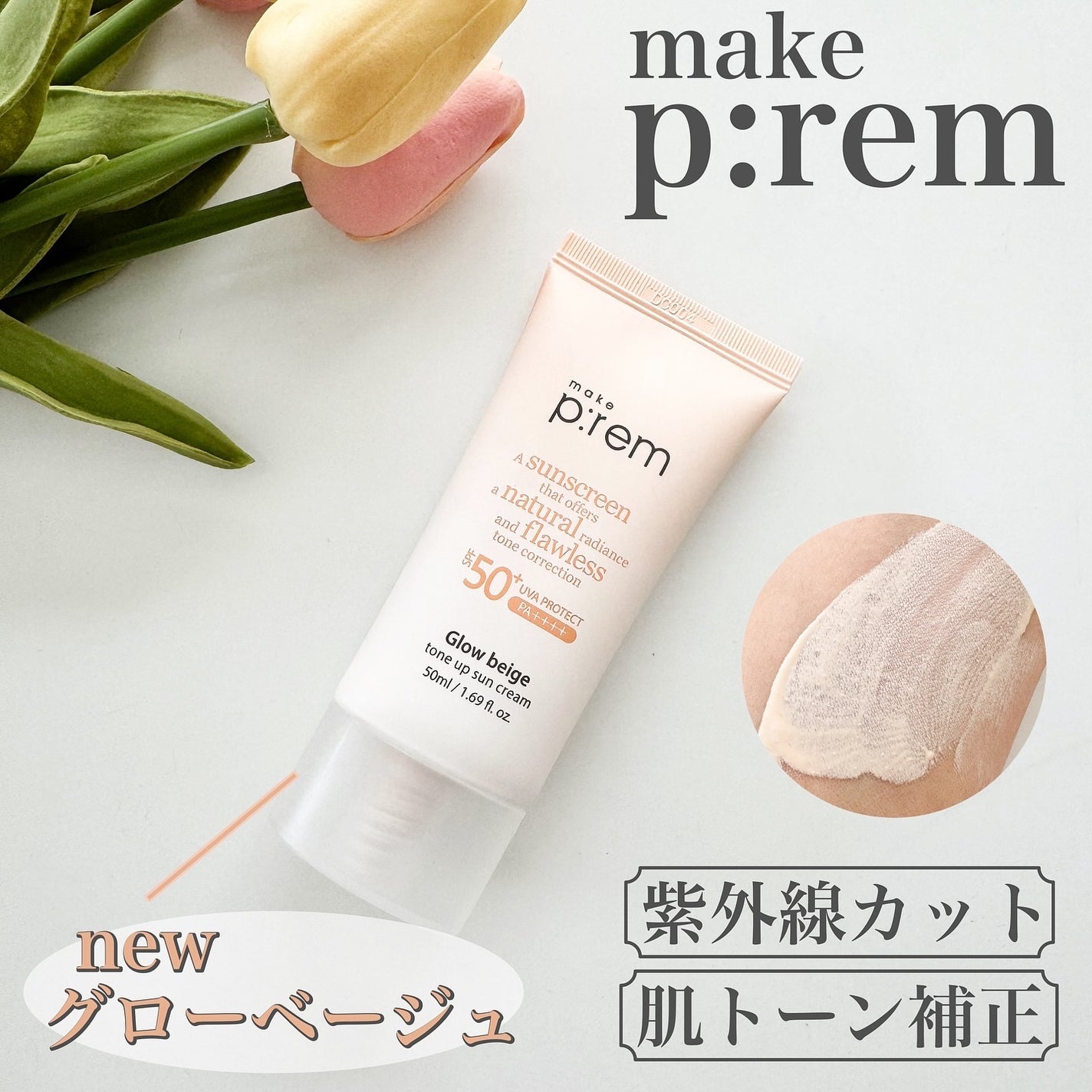 グローベージュトーンアップ日焼け止め/make prem/日焼け止めクリームを使ったクチコミ(1枚目)
