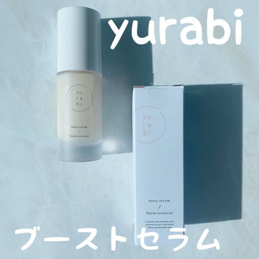 ゆらび ブーストセラム/yurabi/美容液を使ったクチコミ（1枚目）