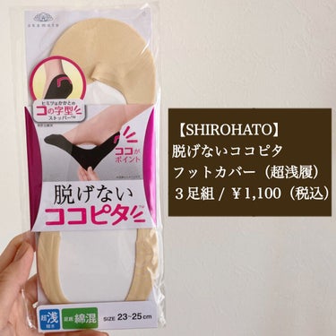 脱げないココピタ/SHIROHATO(シロハト)/その他を使ったクチコミ（2枚目）