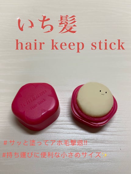 ヘアキープ和草スティック(ナチュラル)/いち髪/ヘアバームを使ったクチコミ(1枚目)