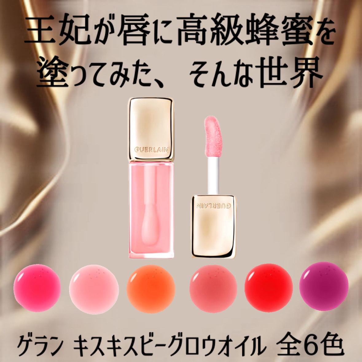 キスキス ビー グロウ オイル/GUERLAIN/リップグロスを使ったクチコミ（2枚目）