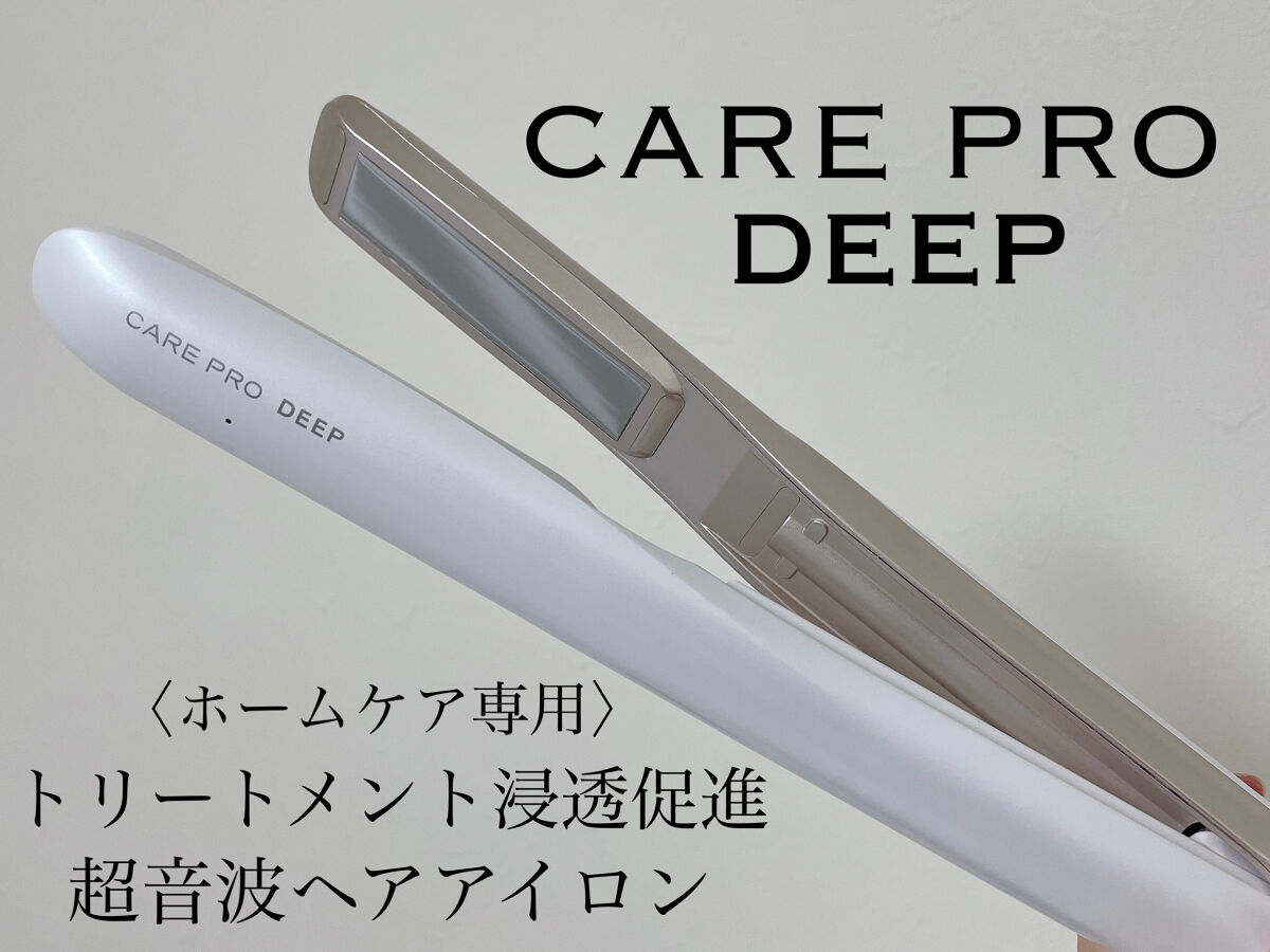 CARE PRO DEEP/CARE PRO/その他ヘアアイロンを使ったクチコミ（1枚目）