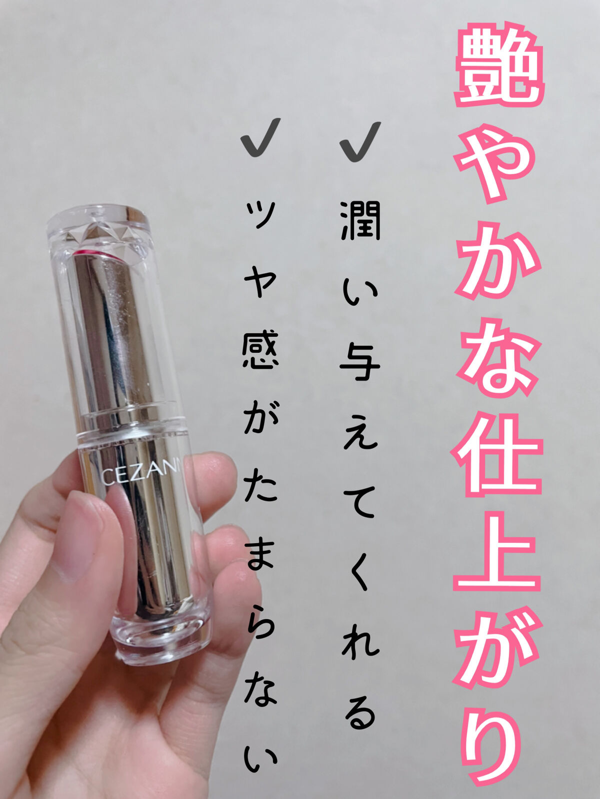 ラスティンググロスリップ/CEZANNE/口紅を使ったクチコミ（1枚目）