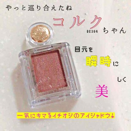 シャドーカスタマイズ/MAJOLICA MAJORCA/単色アイシャドウを使ったクチコミ(1枚目)