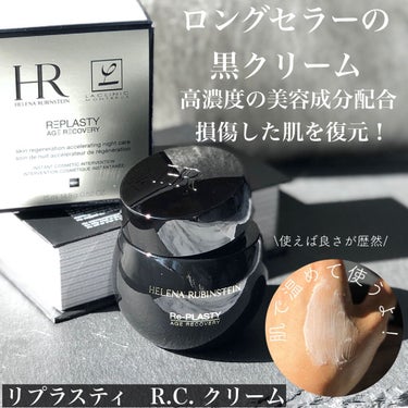 リプラスティ R.C. クリーム 14.8g/HELENA RUBINSTEIN/フェイスクリームを使ったクチコミ（2枚目）