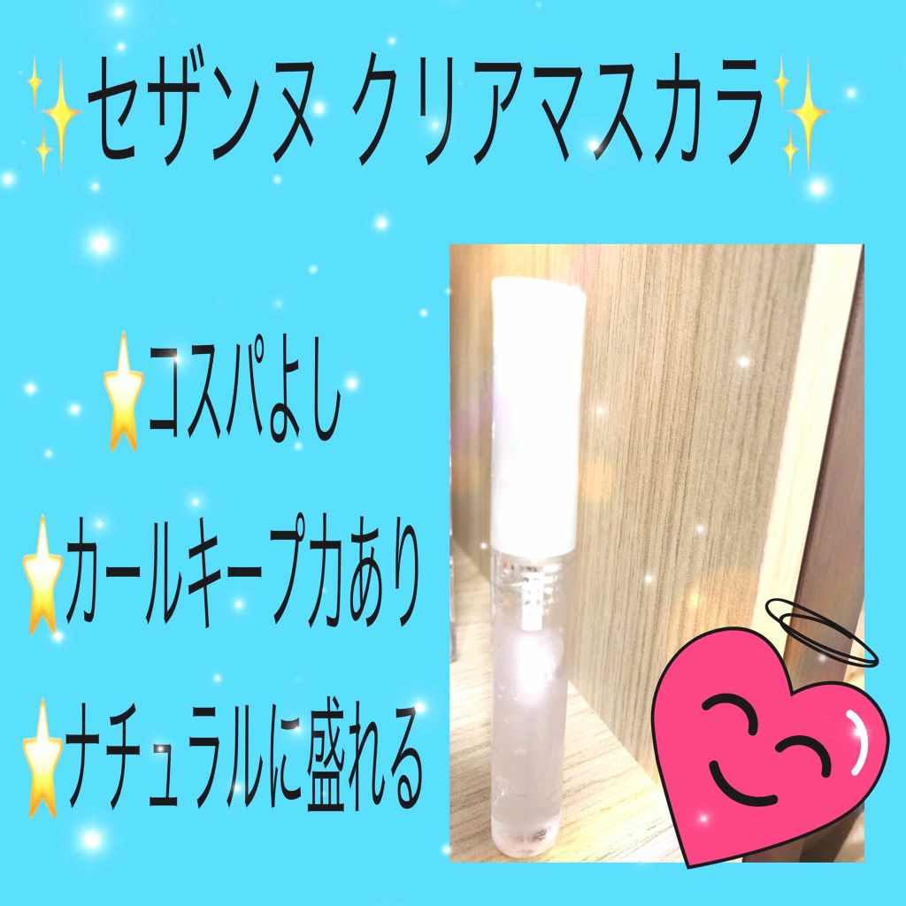 クリア マスカラR/CEZANNE/マスカラ下地を使ったクチコミ(1枚目)