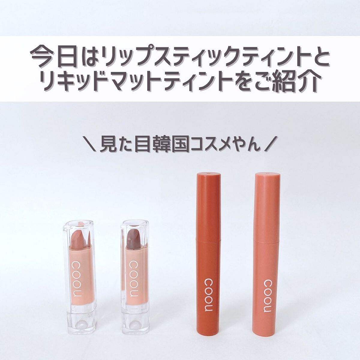 リキッドマットティント/coou/リップティントを使ったクチコミ(3枚目)