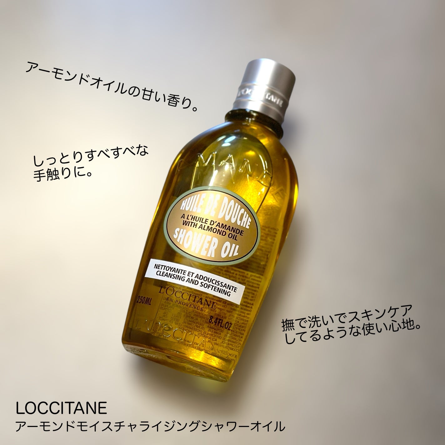 アーモンド モイスチャライジングシャワーオイル/L'OCCITANE/ボディソープを使ったクチコミ(1枚目)