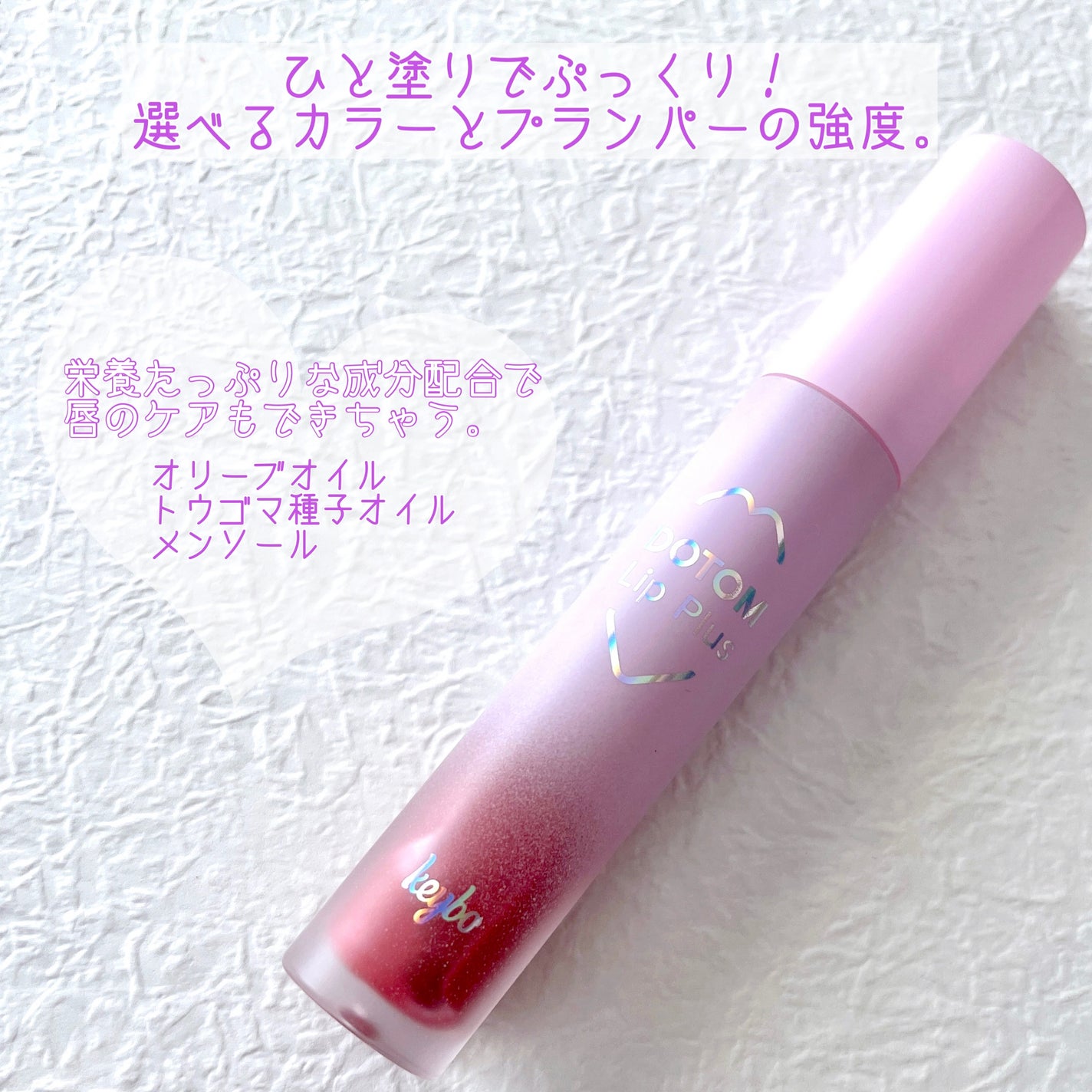 ジューシーリッププラスプランパー/keybo/リッププランパーを使ったクチコミ(2枚目)