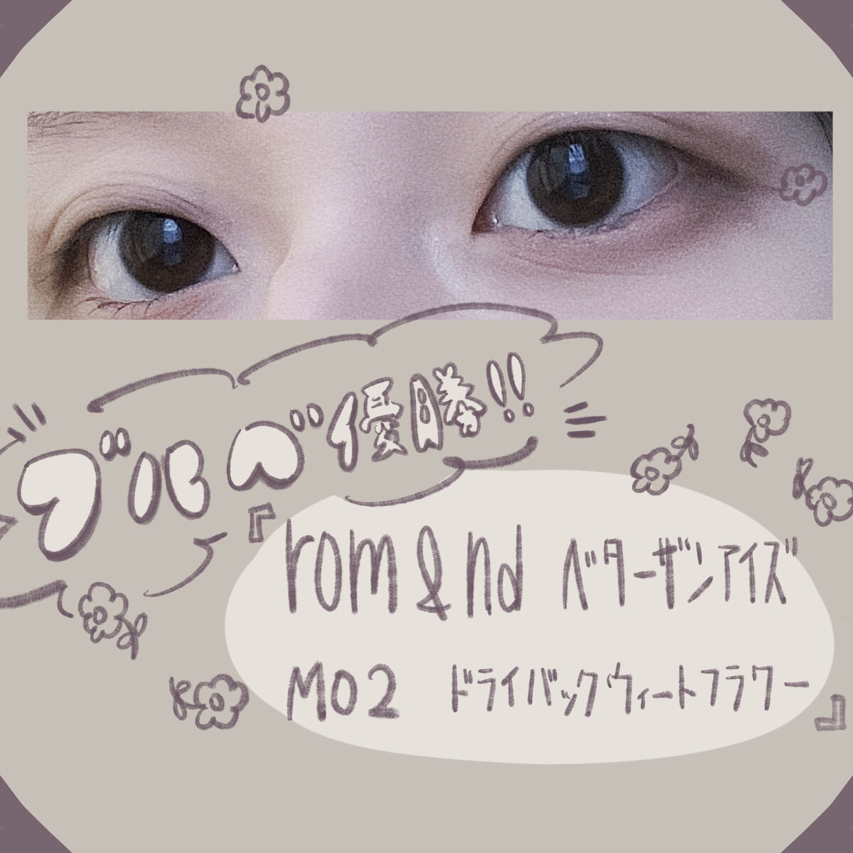 ベターザンアイズ/rom&nd/アイシャドウパレットを使ったクチコミ（1枚目）