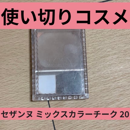 ミックスカラーチーク/CEZANNE/パウダーチークを使ったクチコミ(1枚目)