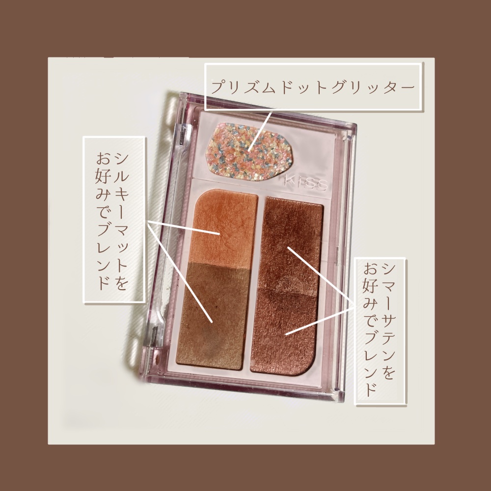 カクテルデイズ 01 マリアージュブラウン/KiSS/アイシャドウパレットを使ったクチコミ（2枚目）