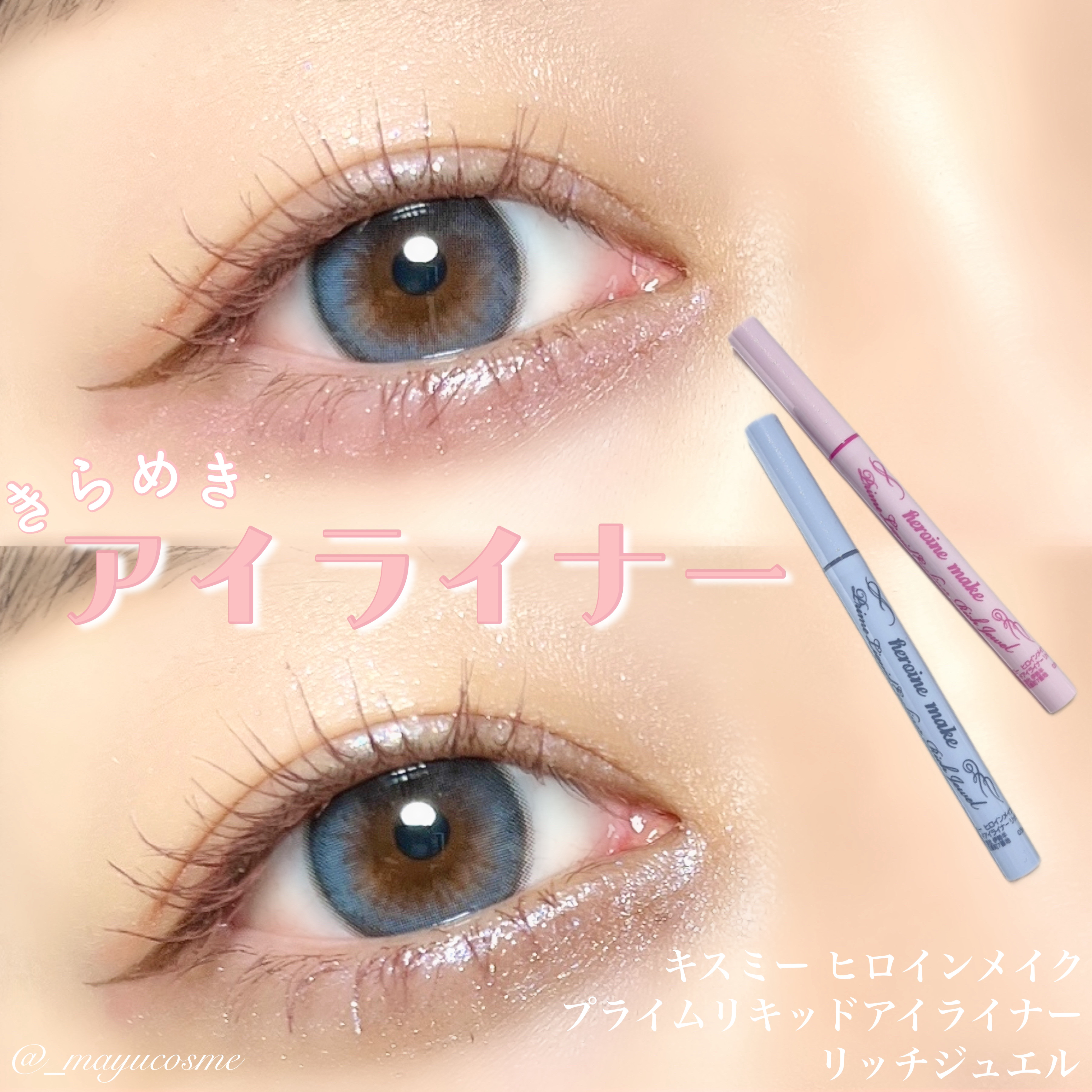 プライムリキッドアイライナー リッチジュエル/ヒロインメイク/リキッドアイライナーを使ったクチコミ（1枚目）