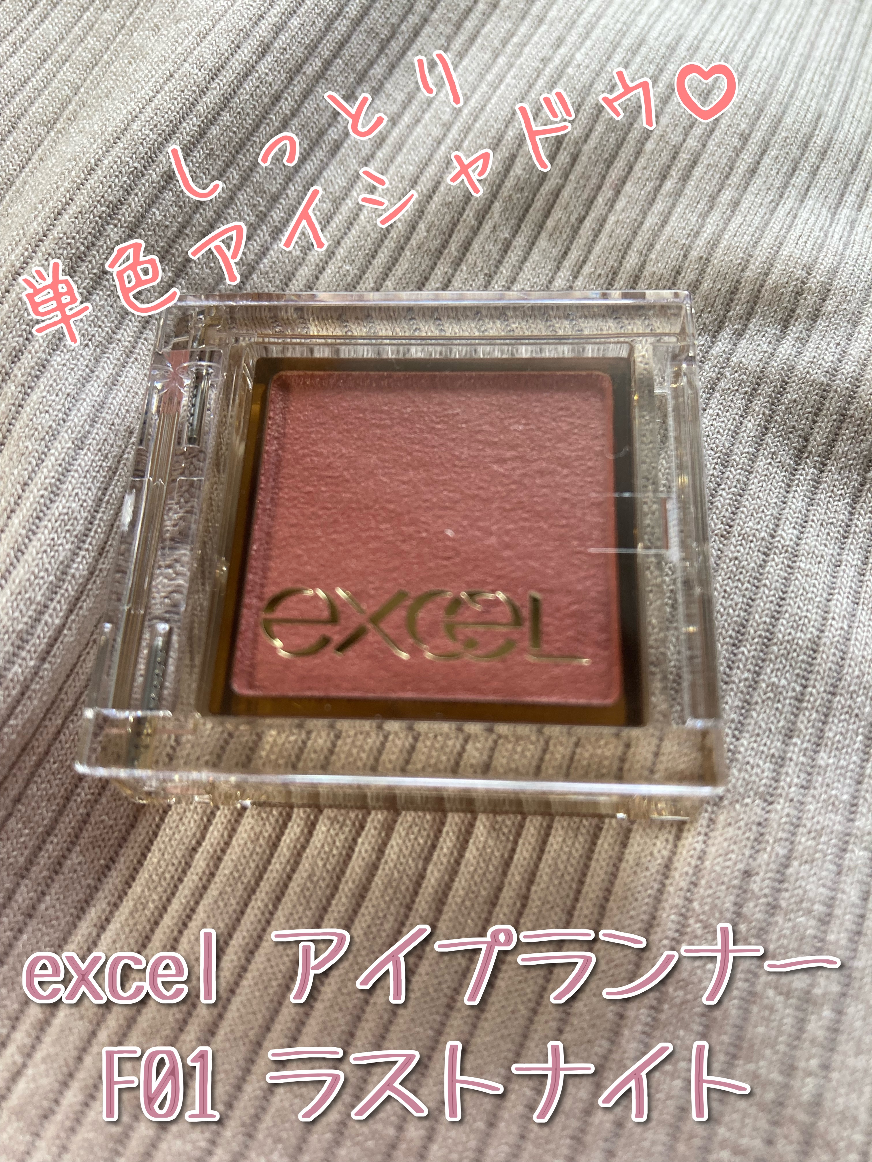 しっとりセミマットな発色♡ excelアイプランナーF01ラストナイト

カラバリ大量で見てるだけでワクワクするこちらのアイシャドウ✨
今回は赤みが強いピンクのラストナイトを購入しました！
写真だとどうもコーラルっぽく見えますが、肉眼だとも