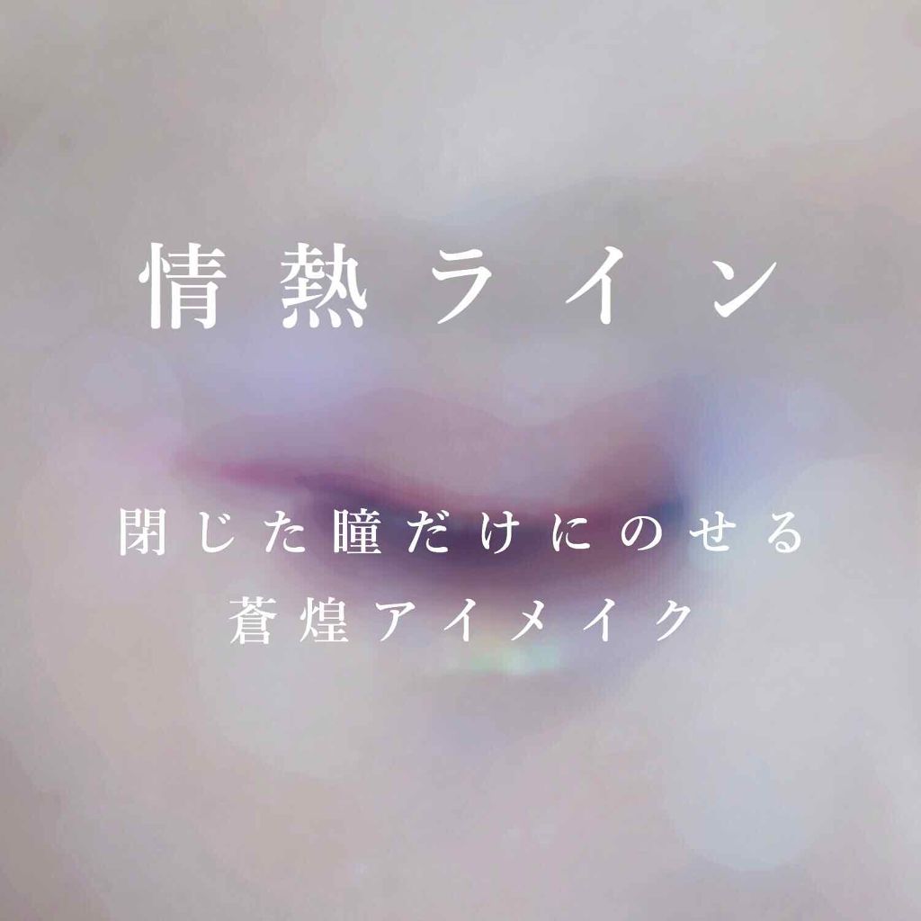 スナイプジェルライナー/インテグレート/ジェルアイライナーを使ったクチコミ（1枚目）