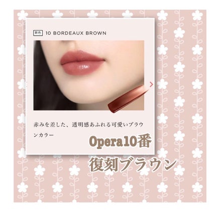 オペラリップティント/OPERA/口紅を使ったクチコミ(1枚目)