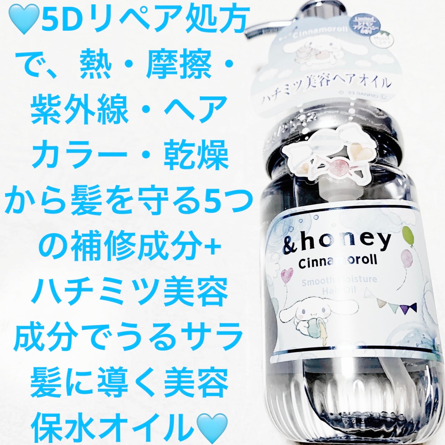 シナモロール スムースモイスチャー ヘアオイル2023ver./&honey/ヘアオイルを使ったクチコミ(1枚目)