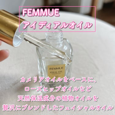 FEMMUE アイディアルオイルのクチコミ「【スキンケアの時間が楽しくなるオイル美容液】
いい所しかない優等生オイル🫶🏻

🤍FEMMUE.....」（2枚目）