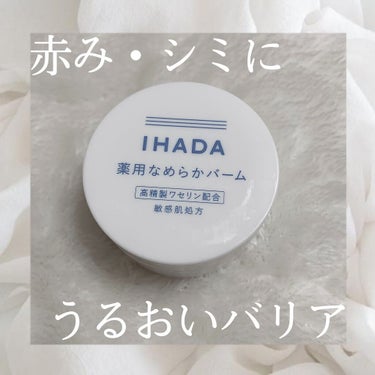 IHADA イハダ 薬用クリアバームのクチコミ「久しぶりの投稿です❕
冬の肌トラブルを防ぐのにもってこいのアイテム
私の中では定番になりつつあ.....」（1枚目）