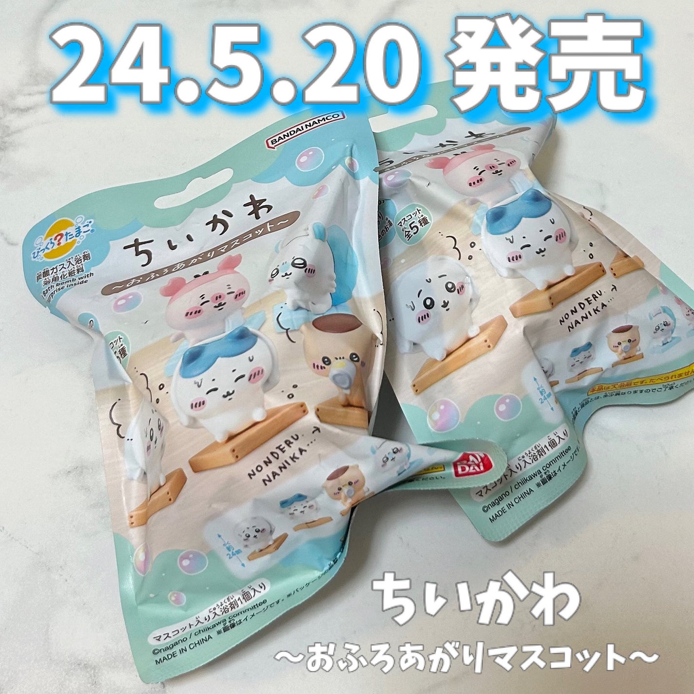 ちいかわ ゆあがりマスコット アバンタイム