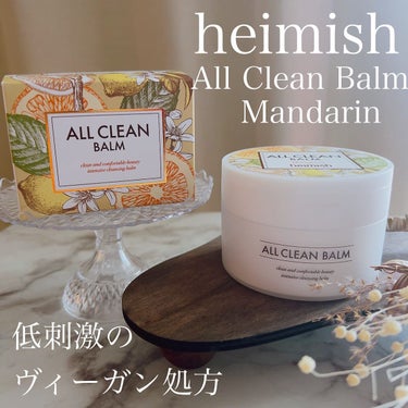 heimish オールクリーンバームのクチコミ「heimish のダイニングクレンジング
オールクリーンバーム、マンダリンを使ってみました。
.....」（1枚目）