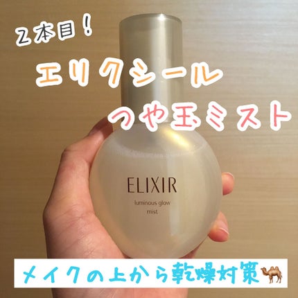 エリクシール シュペリエル つや玉ミスト/エリクシール/ミスト状化粧水を使ったクチコミ(1枚目)