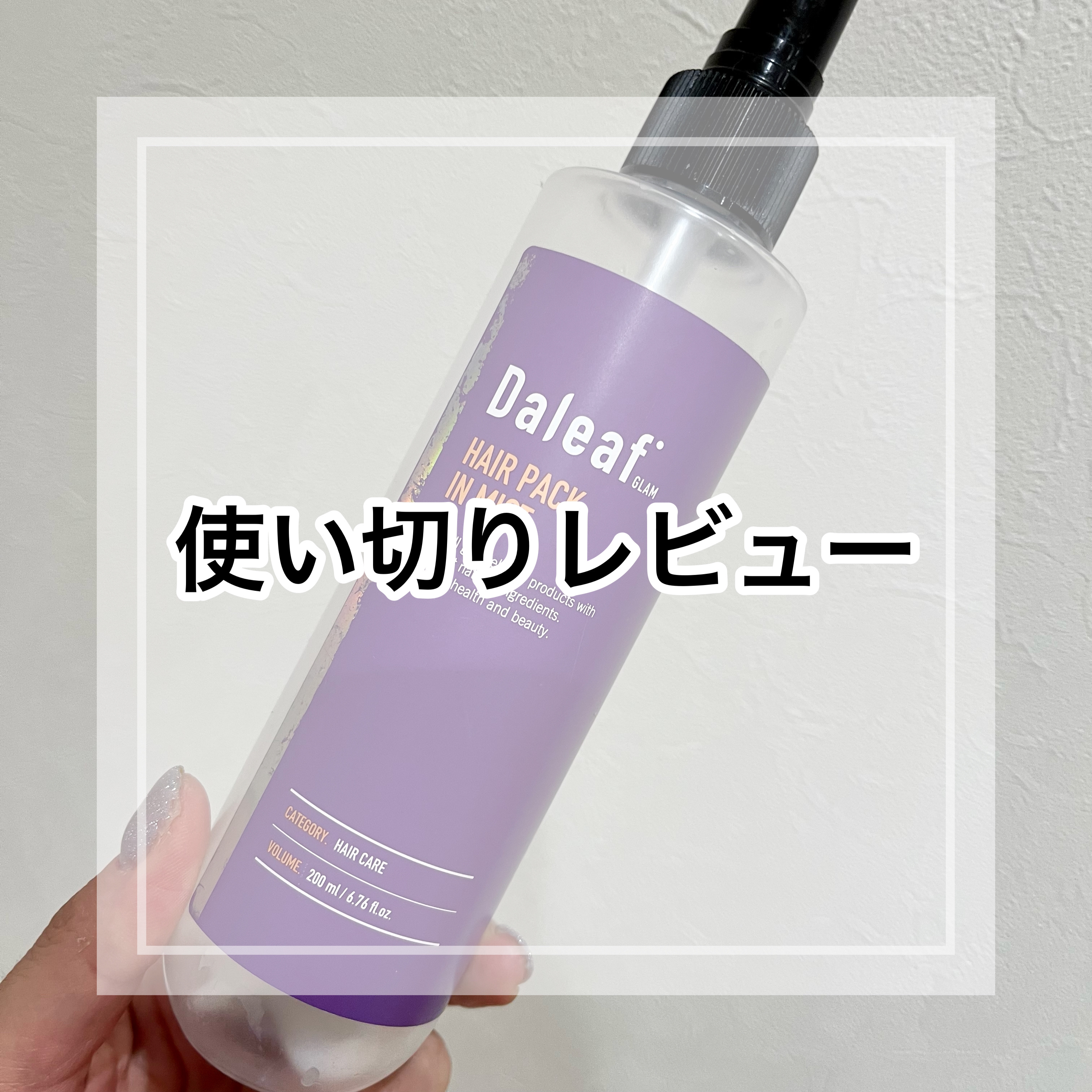 ヘアパック in ミスト/Daleaf/ヘアミルクを使ったクチコミ（1枚目）