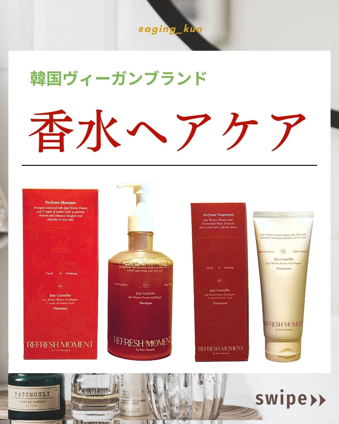 リフレッシュモーメントパフュームシャンプー/トリートメント Jeju Camellia/Free Moment /市販シャンプーを使ったクチコミ(1枚目)