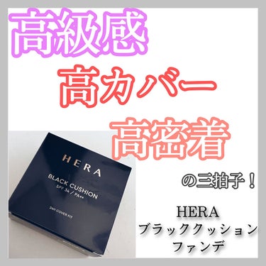 ブラック クッション/HERA/クッションファンデーションを使ったクチコミ（1枚目）