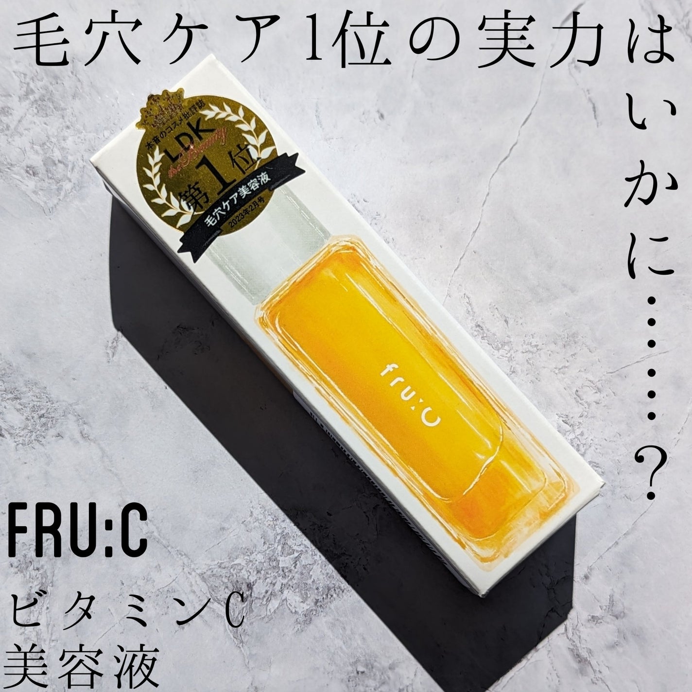 fru:C/Fru:C/美容液を使ったクチコミ(1枚目)