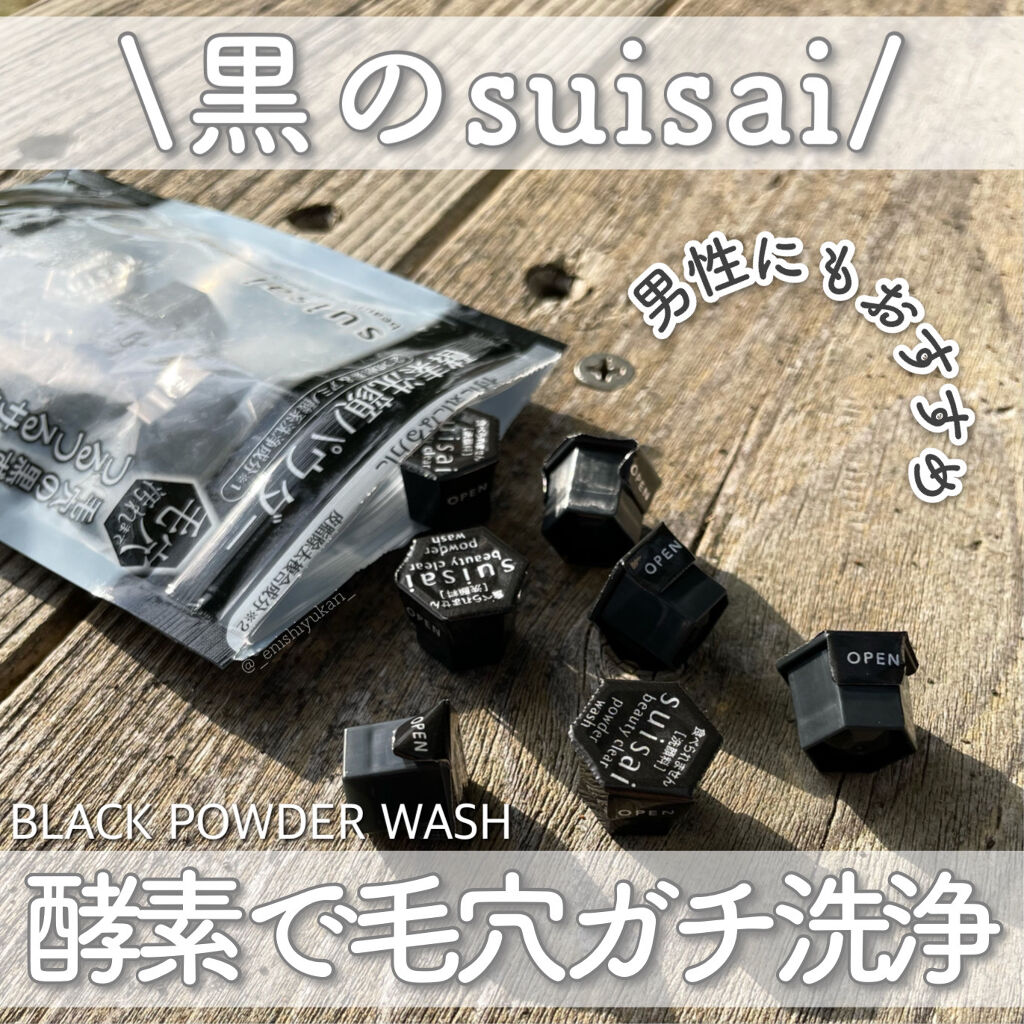 スイサイ ビューティクリア ブラック パウダーウォッシュ/suisai/洗顔パウダーを使ったクチコミ（1枚目）
