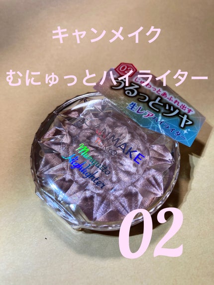 むにゅっとハイライター/キャンメイク/クリームハイライトを使ったクチコミ(1枚目)