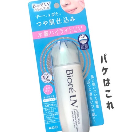 ビオレUV アクアリッチ アクアハイライトローション(水層ハイライトUV)/ビオレ/日焼け止めローションを使ったクチコミ(3枚目)