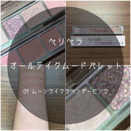 オール テイク ムード パレット(24AD) 【旧】09 MOONLIKE LAVENDER PINK/PERIPERA/アイシャドウパレットを使ったクチコミ(1枚目)