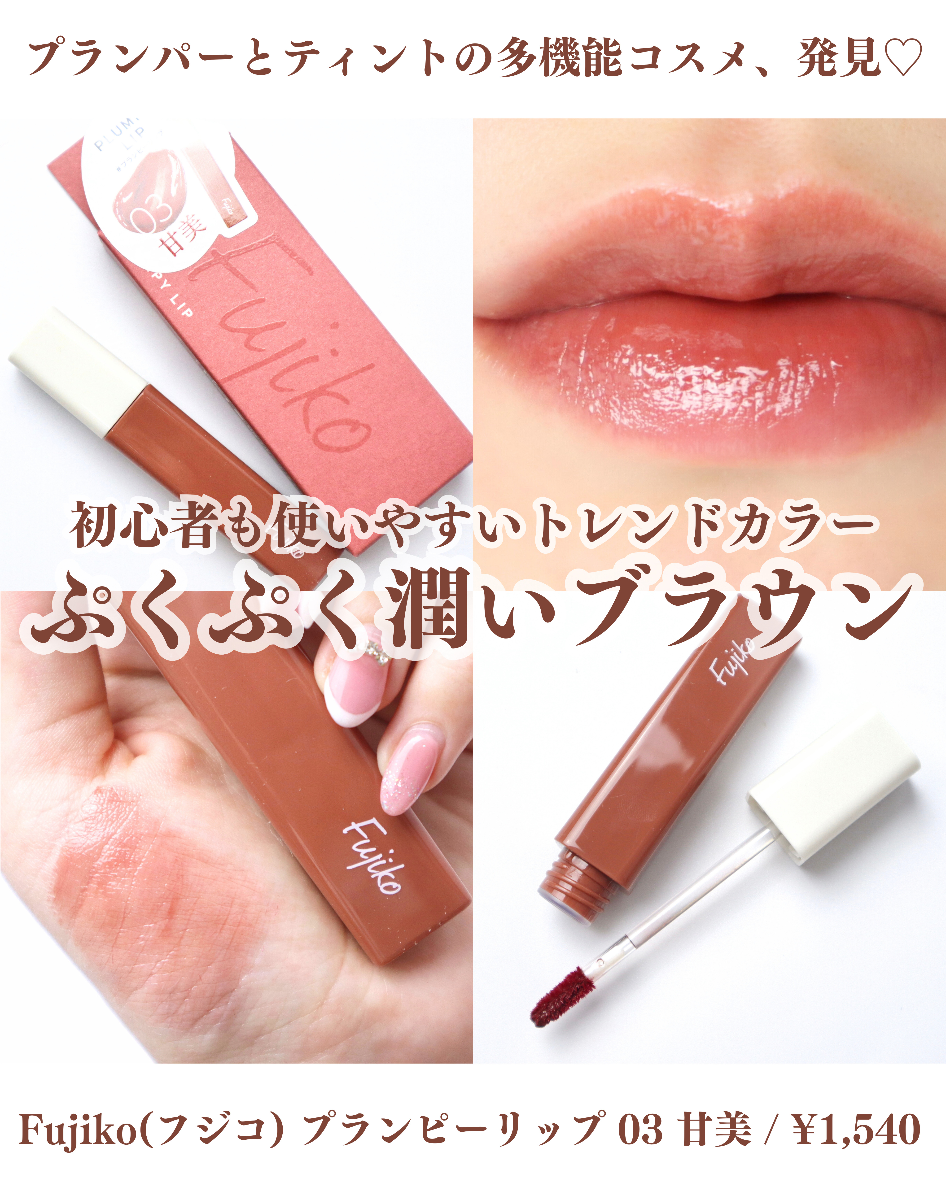 プランピーリップ/Fujiko/リップグロスを使ったクチコミ（1枚目）