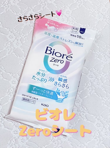 じゅわっからのさらっ！ビオレZero シート


こんばんは！
今回は、ビオレZero シートをご紹介します！


ふくときは、“じゅわっ！”と水分たっぷりなのにふいたあと、瞬時に“さらさら”に変化。1
