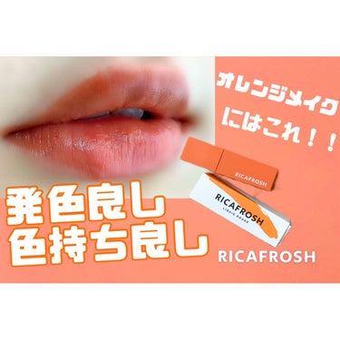 ジューシーリブティント 01 オランジェット/RICAFROSH/口紅を使ったクチコミ（1枚目）