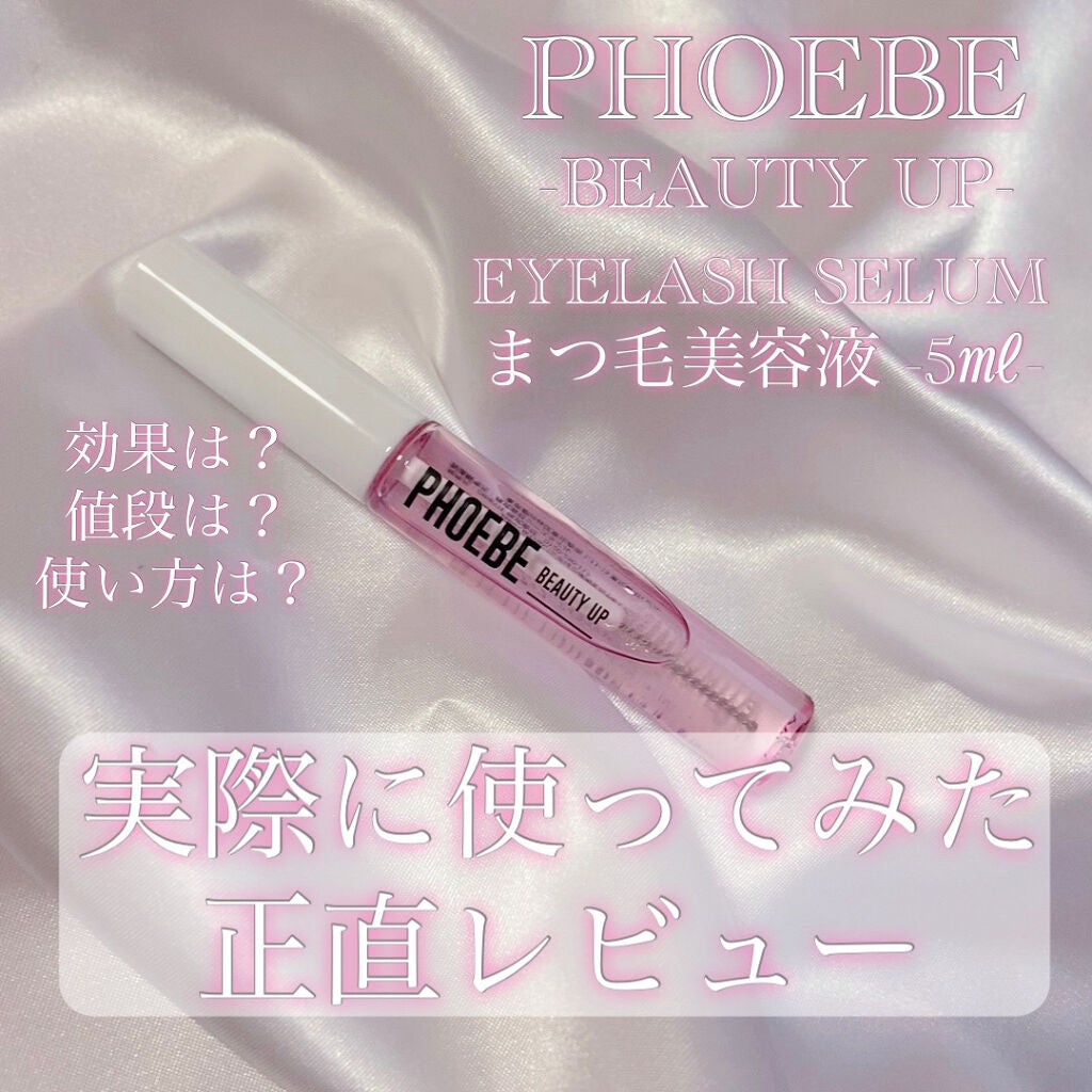 アイラッシュセラム/PHOEBE BEAUTY UP/まつげ美容液を使ったクチコミ(1枚目)