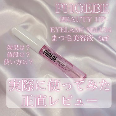 アイラッシュセラム/PHOEBE BEAUTY UP/まつげ美容液を使ったクチコミ（1枚目）