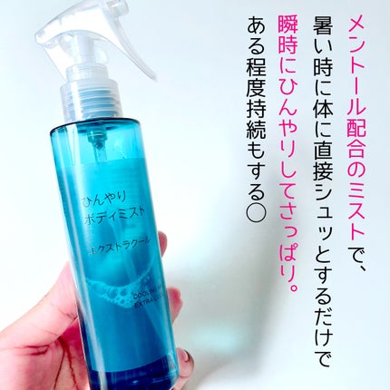 ひんやりボディミスト エクストラクール/無印良品/デオドラント・制汗剤を使ったクチコミ(3枚目)
