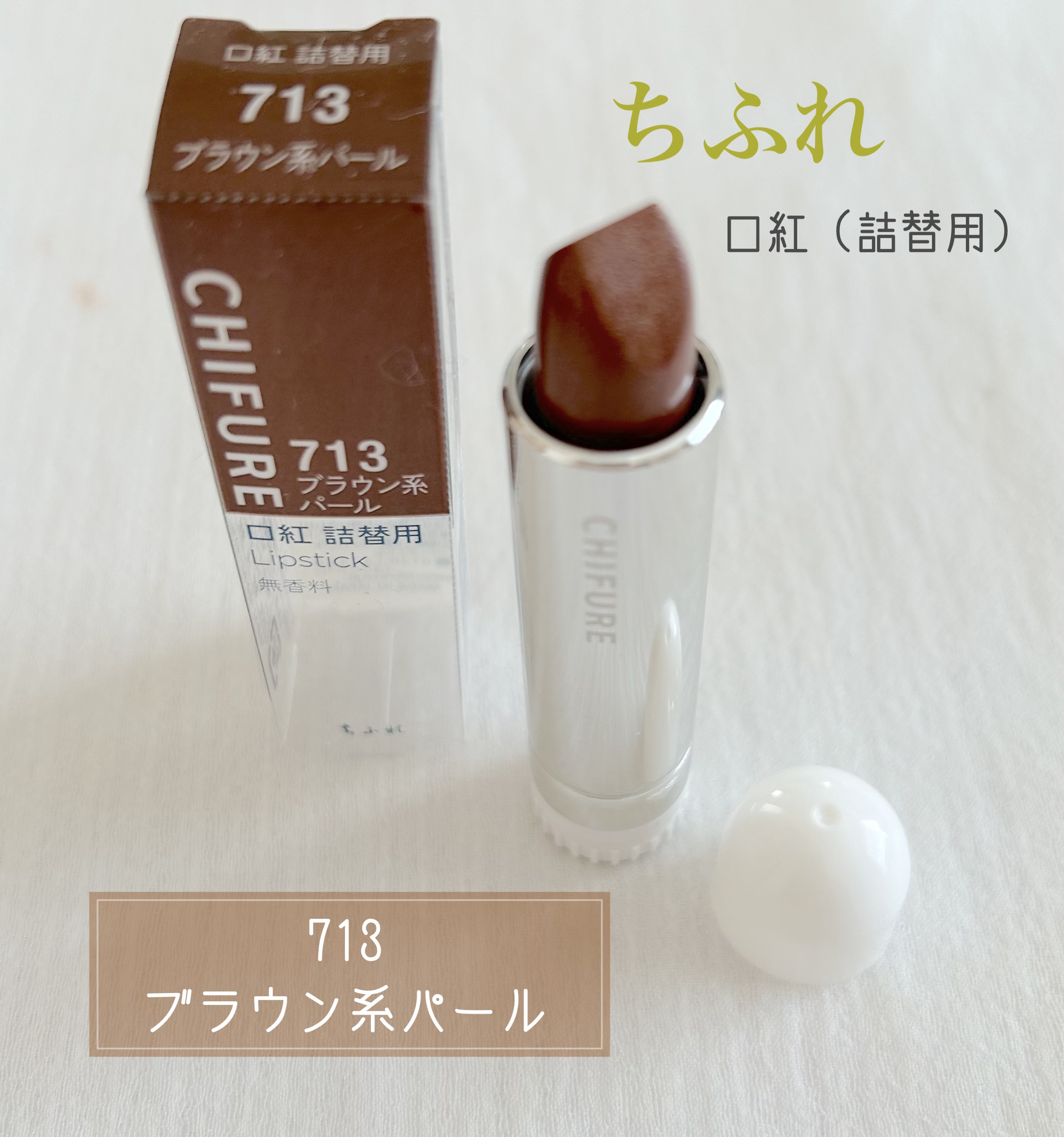 口紅（詰替用）/ちふれ/口紅を使ったクチコミ（1枚目）