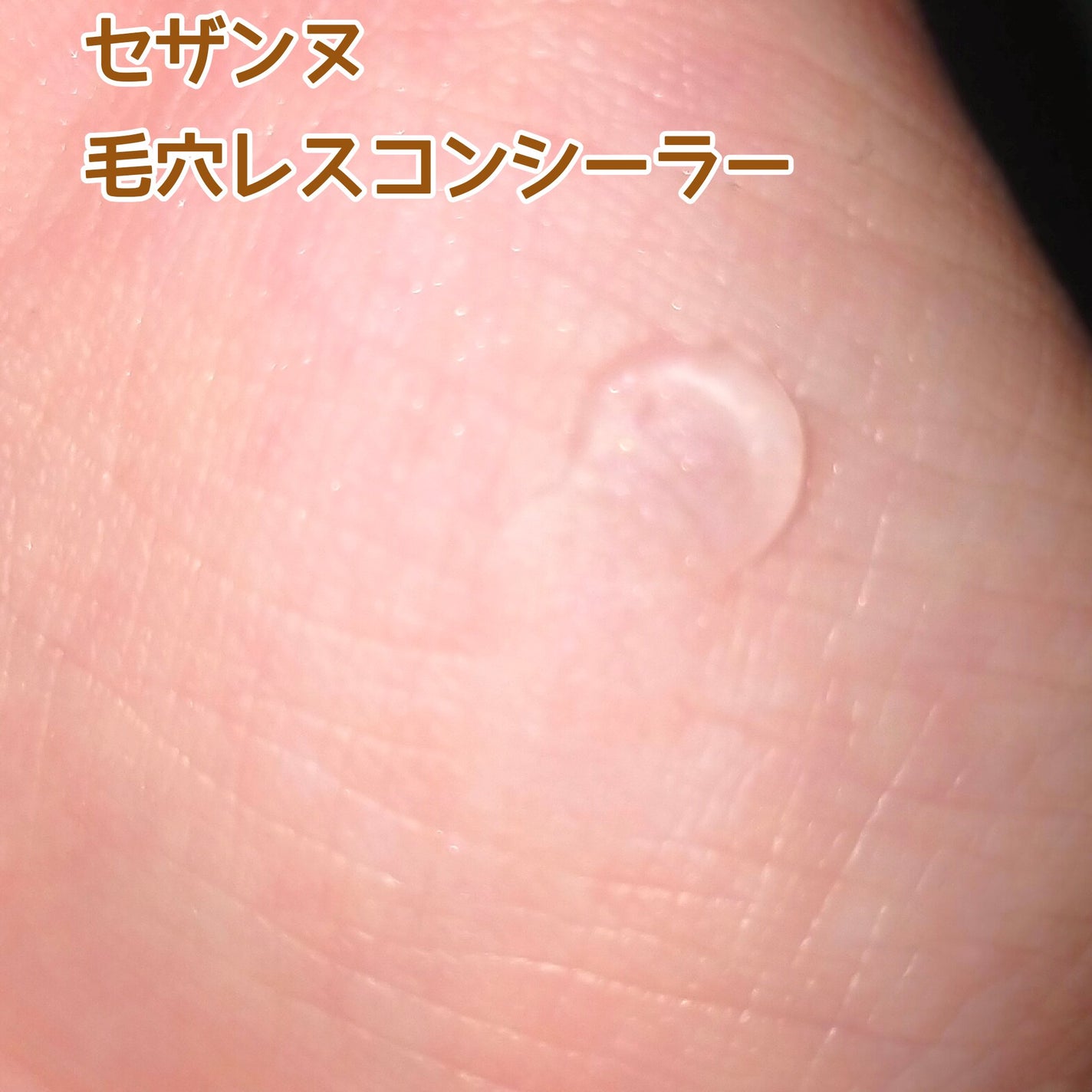 毛穴レスコンシーラー/CEZANNE/クリームコンシーラーを使ったクチコミ(2枚目)