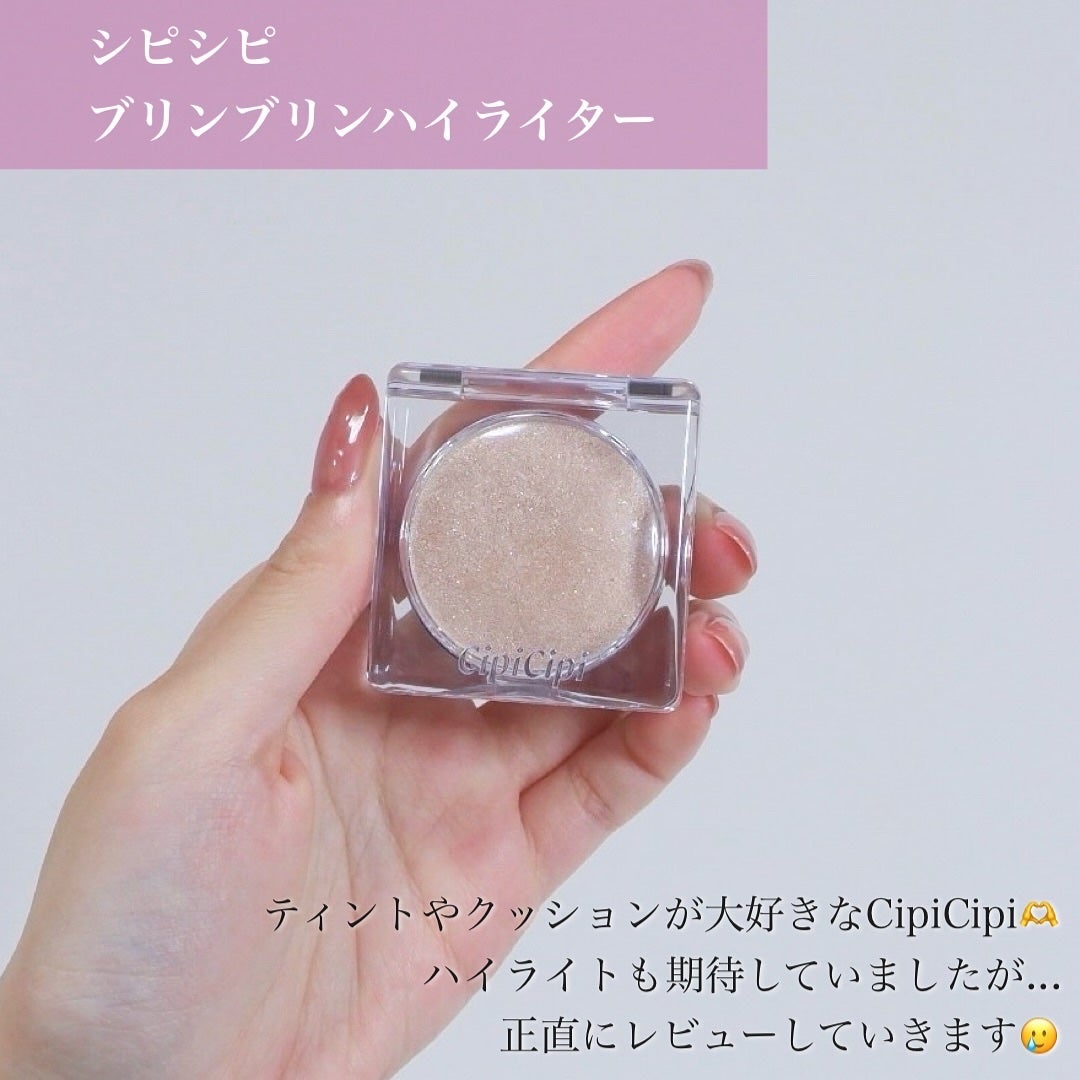 シピシピ ブリンブリンハイライター /CipiCipi/パウダーハイライトを使ったクチコミ(2枚目)